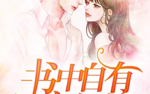 书中自有言如笙（南晴,林风）最新章节在线免费阅读