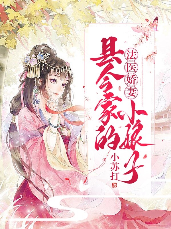 法医娇妻:县令家的小娘子