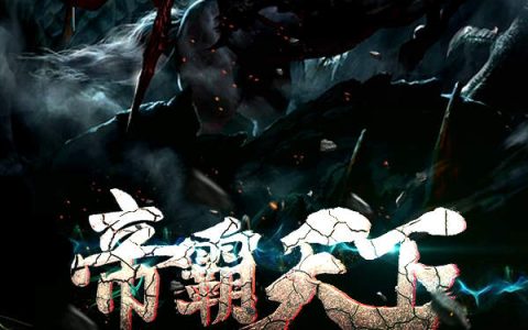 小说《帝霸天下》古海,小海完整版免费阅读