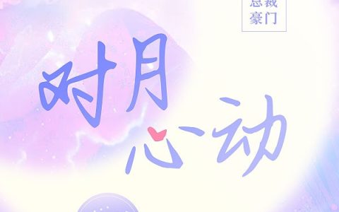 对月心动（徐子衿,路鸣）最新章节在线免费阅读