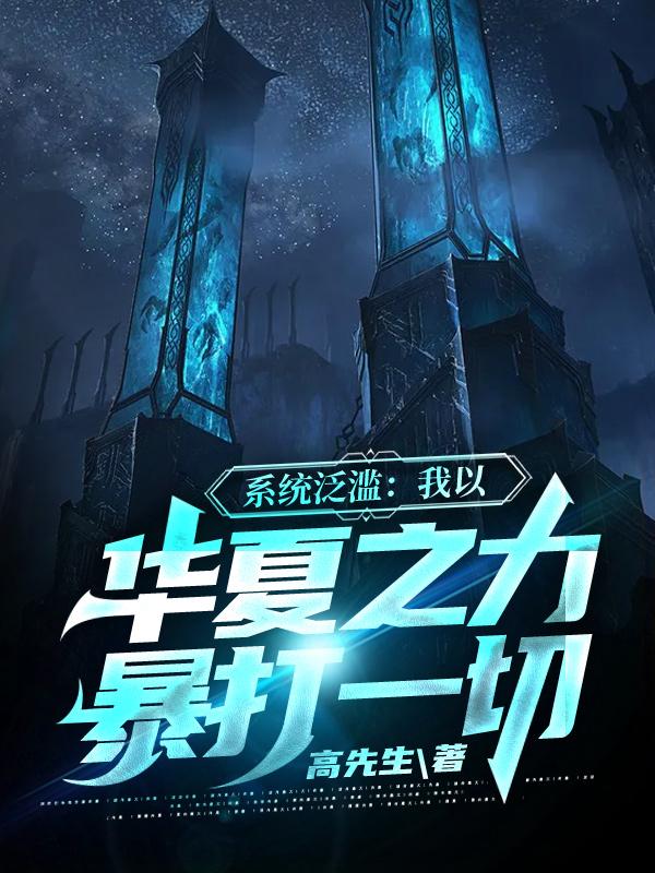 系统泛滥:我以华夏之力暴打一切