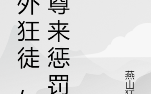《法外狂徒，本尊来惩罚你》小说最新章节，张悬,王景泉全文免费在线阅读