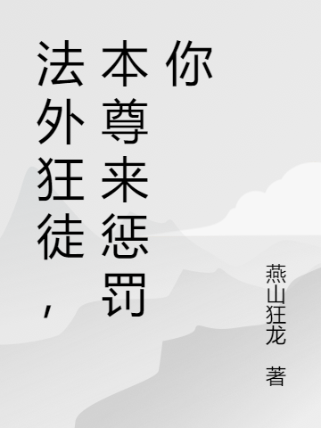 法外狂徒,本尊来惩罚你