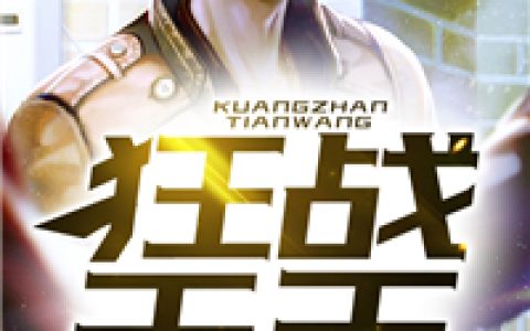 《狂战天王》小说最新章节，林成宇，周晓凌全文免费在线阅读