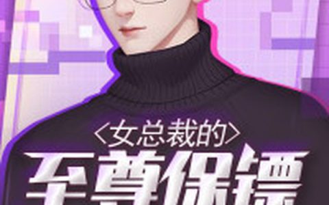 林风,吴东旭小说免费阅读全文，《女总裁的至尊保镖》最新章节免费阅读