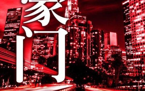 豪门(李凌菲,王阳)小说全文免费阅读