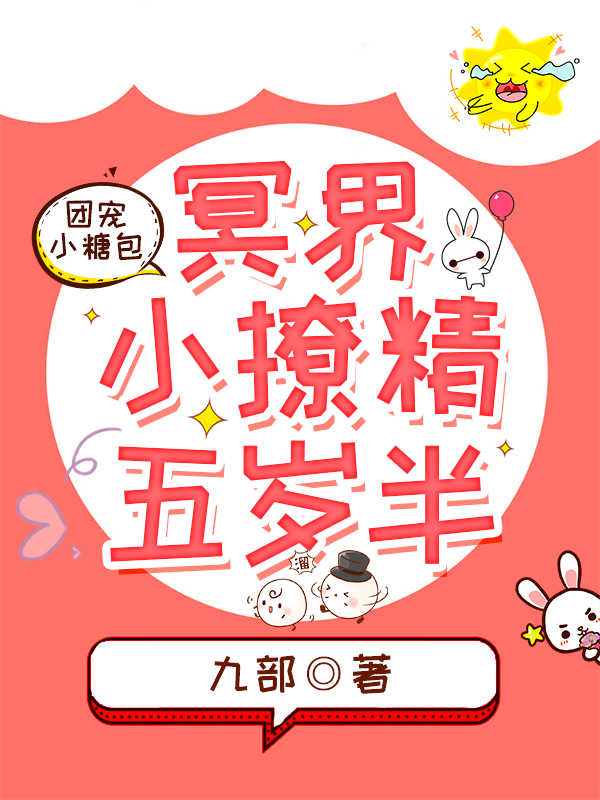 团宠小糖包:冥界小撩精五岁半