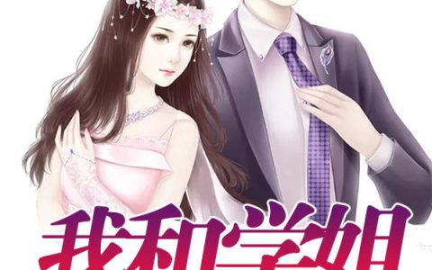 我和学姐的同居生活(郝义,何晨)小说全文免费阅读