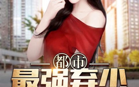 都市最强弃少(滕青石,萧若男)小说全文免费阅读