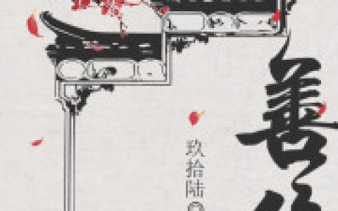 杜云萝穆连潇善终TXT_《善终》檀香杜云萝穆连潇小说免费阅读
