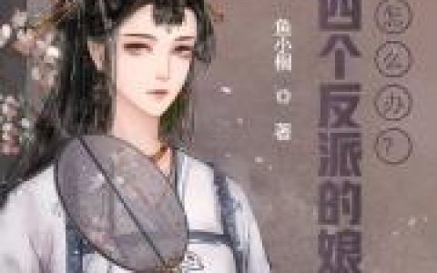 谢云谨陆娇小说(穿成四个反派的娘怎么办?)-陆娇谢云谨全文免费看