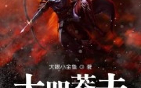张昊嘉靖全文免费阅-《大明莽夫》张昊穿越到大明的小说