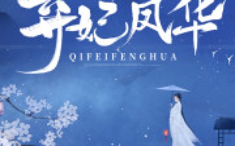 《弃妃凤华》小说最新章节免费阅读，裴元灏,姚映雪全文免费阅读