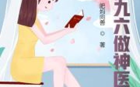 回到九六做神医（谢婉莹,曹勇）最新章节在线免费阅读