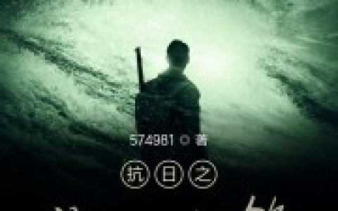 抗日之敌后争锋最新章节，周成,晋绥军全文免费阅读