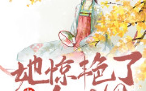 小说李瑶瑶,镇国公《九皇妃她惊艳了全世界》在线全文免费阅读