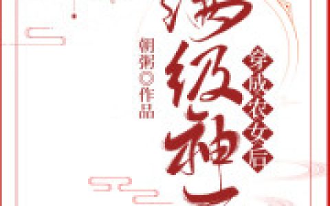 《满级神医穿成农女后》沈念沈立信小说，沈念沈立信免费阅读