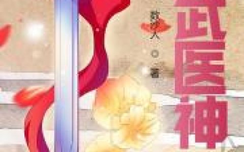 《洪武医神》陈松朱樉小说-陈松穿越小说完整版免费阅读
