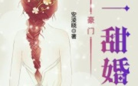 豪门第一甜婚（陆灏宇,灏宇）小说在哪里可以看