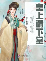妃本良善:皇上请下堂