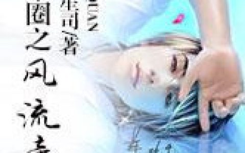 (重生之娱乐天王)杨铭苏苏小说完整版-杨铭苏苏全文免费阅读