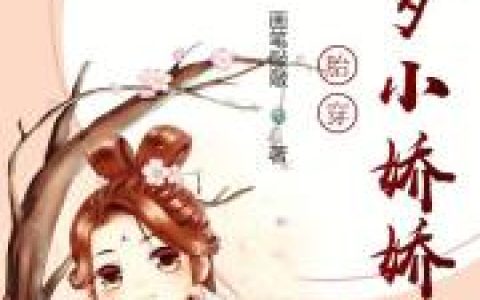 颜花溪,空小说全文免费阅读，《胎穿九岁小娇娇》最新章节