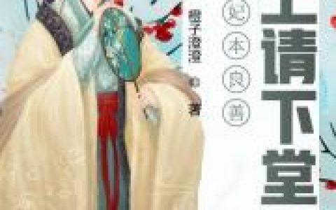 (妃本良善:皇上请下堂)司北玄陶青烟抖音小说-最新章节免费阅读