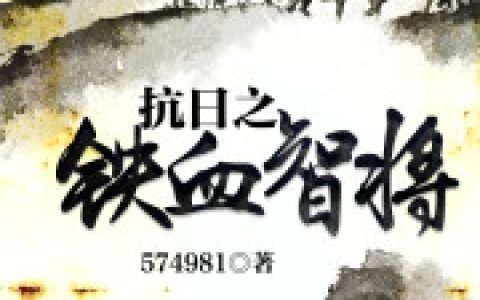 《抗日之铁血战将》(李浩王宏)李浩王宏小说-全章节免费阅读