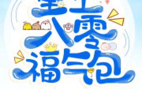小说苏绵,苏蕙《重生八零福气包》在线全文免费阅读