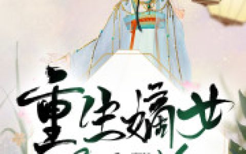 《重生嫡女美又娇》小说最新章节，白卿言,萧容衍全文免费在线阅读