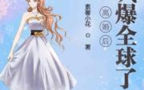 秦琛,云珊小说全文免费阅读，《离婚后她飒爆全球了》最新章节