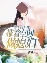 重生90年代:带着空间做媳妇