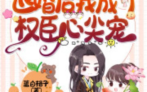 《退婚后我成了权臣心尖宠》小说最新章节免费阅读，吴公子,道童全文免费阅读