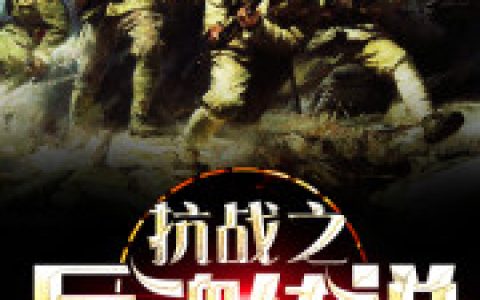 《抗战之兵魂传说》小说最新章节免费阅读，孙浩,全文免费阅读