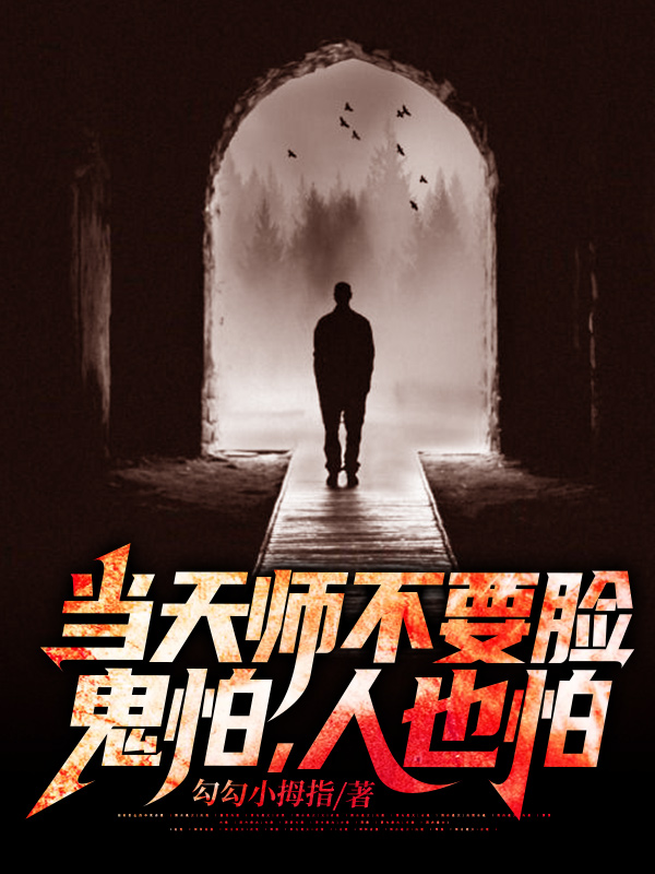 当天师不要脸,鬼怕,人也怕