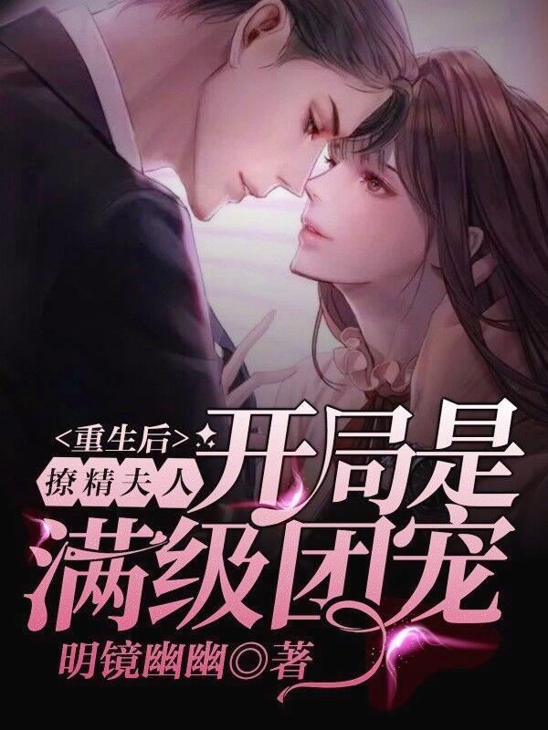重生后,撩精夫人开局是满级团宠