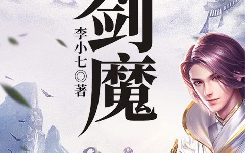 剑魔萧夫人小翠，剑魔小说免费阅读