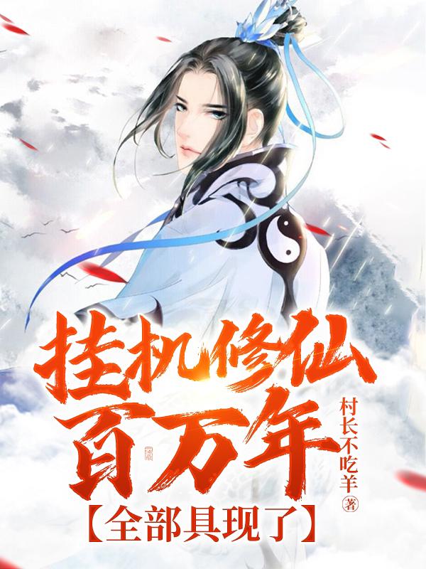 挂机修仙百万年,全部具现了