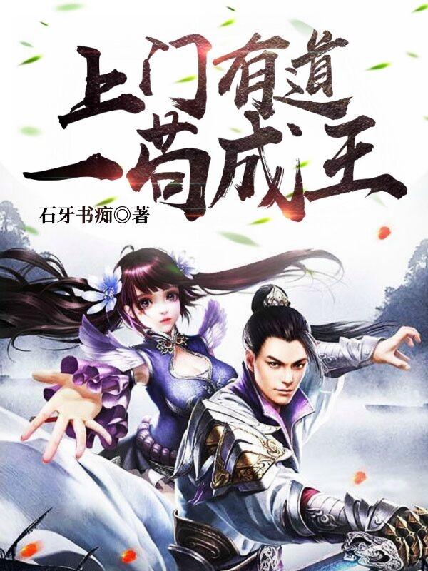 上门有道,一苟成王