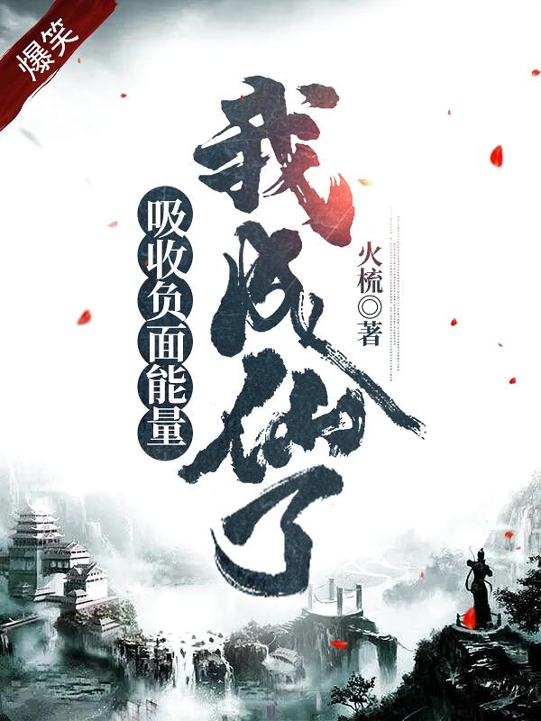 吸收负面能量,我成仙了