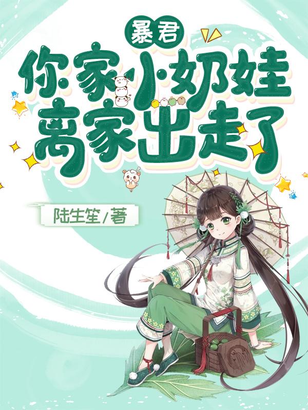 暴君,你家小奶娃离家出走了