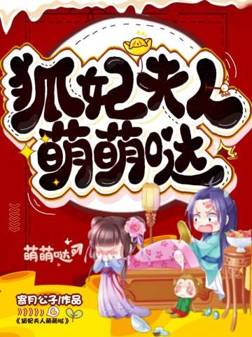 狐妃夫人,萌萌哒!