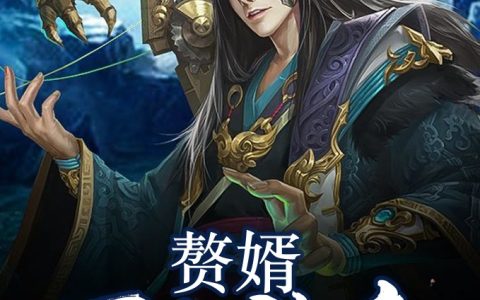 《赘婿万古神帝》叶尘唐允儿小说免费阅读全文