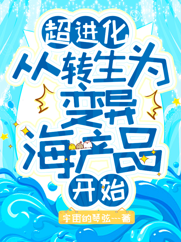 超进化,从转生为变异海产品开始