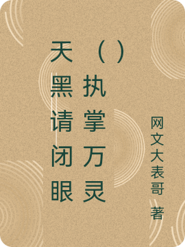 天黑请闭眼(执掌万灵)