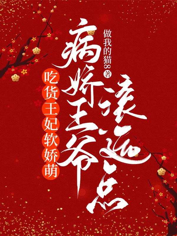 吃货王妃软娇萌:病娇王爷滚远点