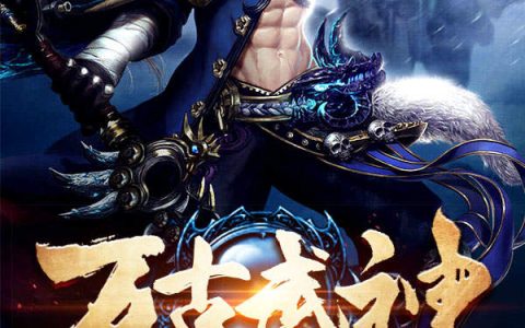 周扬,叶皓辰小说全文免费阅读，《万古武神》最新章节