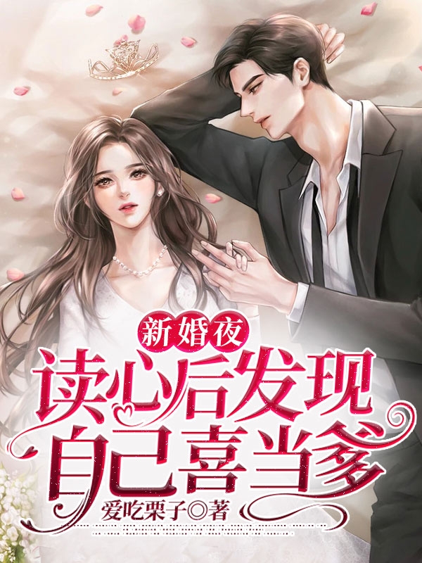 新婚夜,读心后发现自己喜当爹