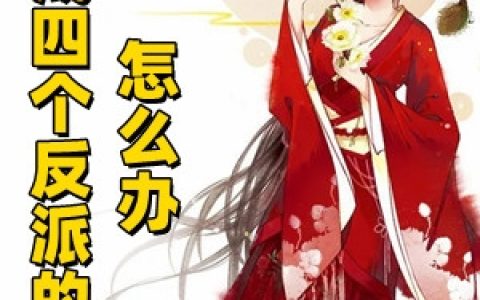 小说《穿成四个反派的娘怎么办?》陆娇谢云谨全文阅读免费