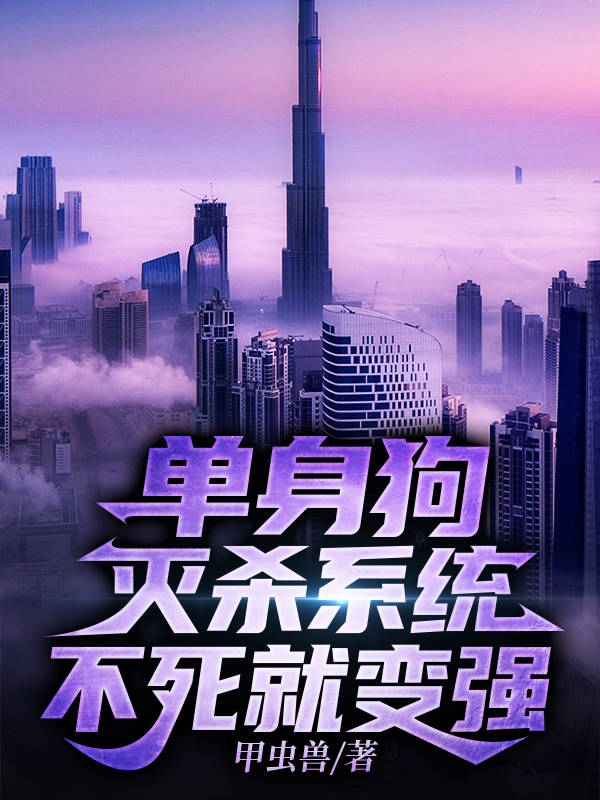 单身狗灭杀系统:不死就变强